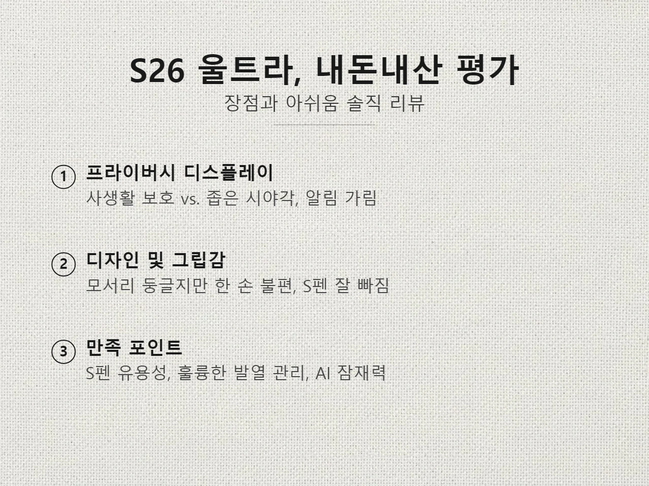 갤럭시 S26 울트라, 기대 반 아쉬움 반? 직접 써보니!