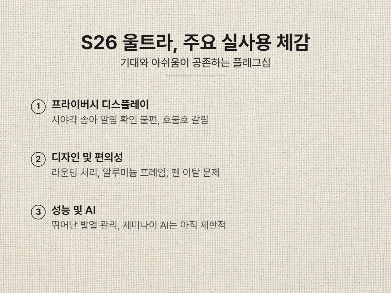 갤럭시 S26 울트라, 다시 돌아온 나의 메인폰