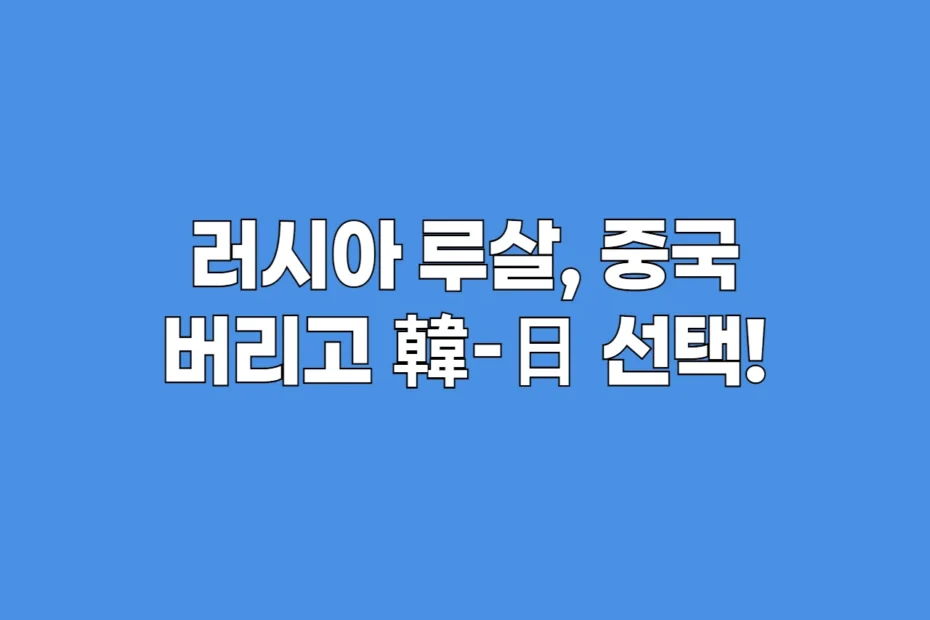 루살의 역공: 러시아 알루미늄, 中 버리고 韓-日 택한 진짜 이유